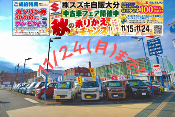 スズキ自販大分 秋の中古車フェア開催中！残すところあと３日！！！